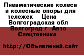 Пневматические колеса и колесные опоры для тележек. › Цена ­ 450 - Волгоградская обл., Волгоград г. Авто » Спецтехника   